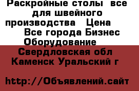 Раскройные столы, все для швейного производства › Цена ­ 4 900 - Все города Бизнес » Оборудование   . Свердловская обл.,Каменск-Уральский г.